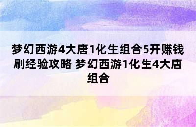 梦幻西游4大唐1化生组合5开赚钱刷经验攻略 梦幻西游1化生4大唐组合